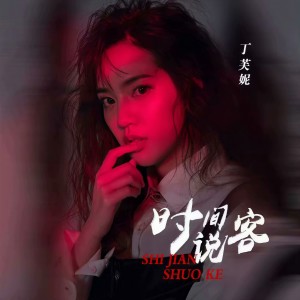 收聽丁芙妮的時間說客歌詞歌曲