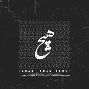 ดาวน์โหลดและฟังเพลง Hich พร้อมเนื้อเพลงจาก Babak Jahanbakhsh
