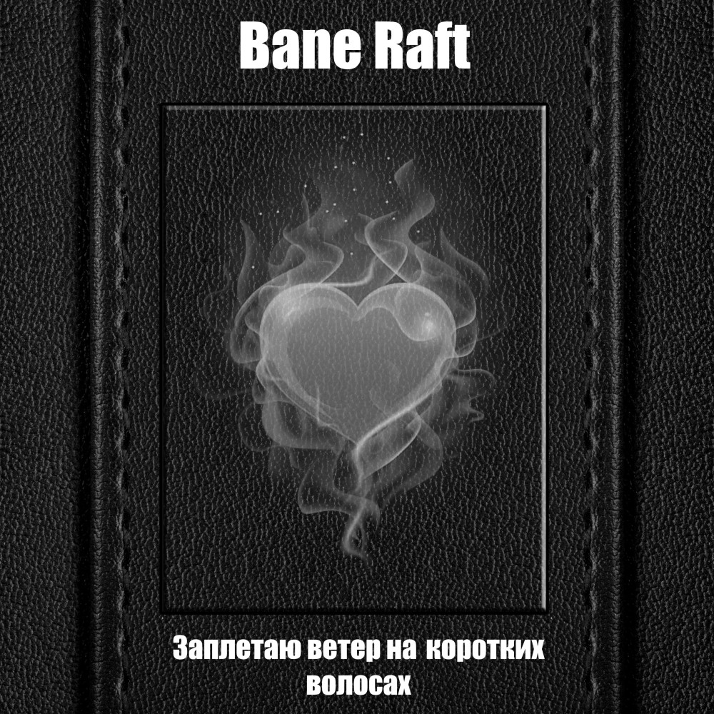 Заплетаю ветер на коротких волосах