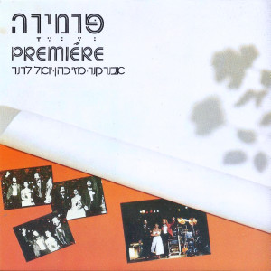 Avner Kenner的專輯פרמיירה