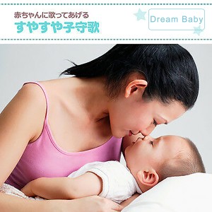 อัลบัม 赤ちゃんに歌ってあげるすやすや子守歌 ศิลปิน Dream Baby