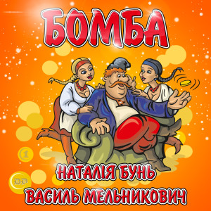 Album Бомба oleh Наталія Бунь
