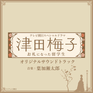 收听TARO HAKASE的New Beginnings ~Main Theme (Piano ver.)歌词歌曲