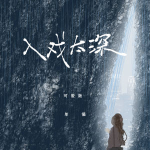 Album 入戏太深 (可爱版) from 单循