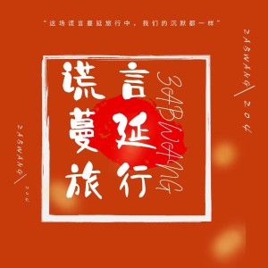 Listen to 谎言蔓延旅行 (完整版) song with lyrics from 王金水ZabWang