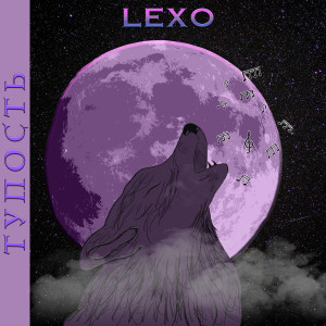 Listen to Тупость (Explicit) song with lyrics from Lexo