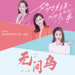 收听童云晞的无间鸟歌词歌曲