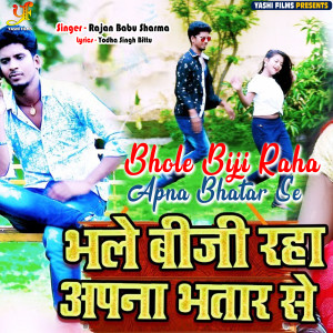 收聽Rajan Babu Sharma的Bhole Biji Raha Apna Bhatar Se (IVY Music)歌詞歌曲