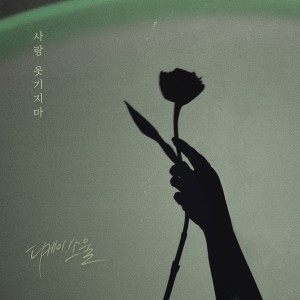 Listen to 사랑 웃기지마 (Inst.) song with lyrics from DKSOUL