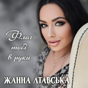 Listen to Флаг тобі в руки song with lyrics from Жанна Лтавська