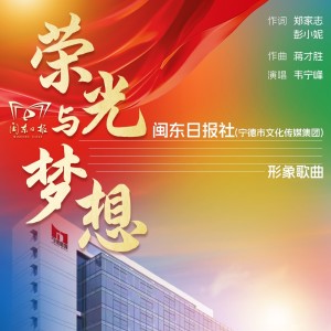 收聽韋寧峰的榮光與夢想 (完整版)歌詞歌曲