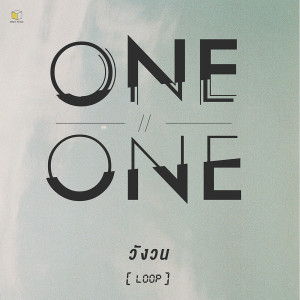 ดาวน์โหลดและฟังเพลง วังวน (LOOP) พร้อมเนื้อเพลงจาก ONEONE