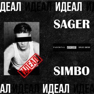 Listen to Идеал song with lyrics from Sager