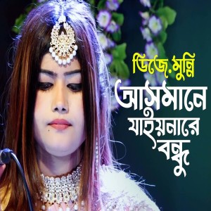 Album আসমানে যাইও নারে বন্ধু from Uttam Kumar Mondal