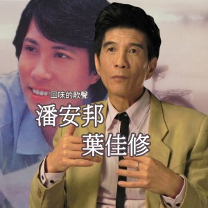 Listen to 早安太陽 song with lyrics from Pan An Pang (潘安邦)
