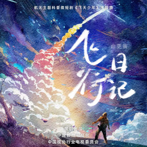 俞更寅的專輯飛行日記