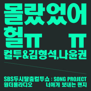 Listen to I didn`t know HUL TT (feat.Na yoon kwon) song with lyrics from Cultwo