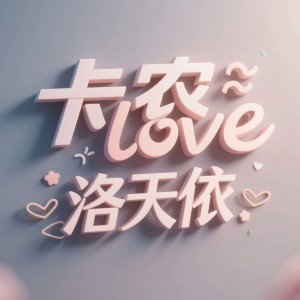 洛天依的專輯卡農love