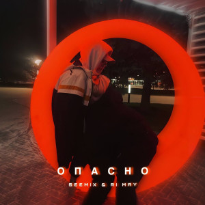 Listen to Опасно song with lyrics from SEEMIX