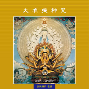 Dengarkan lagu Chunte Mantra (Vocal Version) (唱诵版) nyanyian 王俊雄 dengan lirik