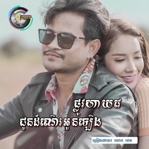 ดาวน์โหลดและฟังเพลง ជូនដំណើរអូនឡើងផ្លូវហាយវេ พร้อมเนื้อเพลงจาก លោក ខេម