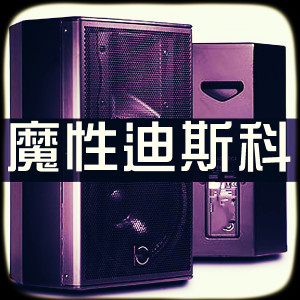 Album 魔性迪斯科 oleh DJ多多