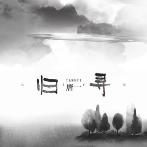 Listen to 归寻 song with lyrics from 唐博