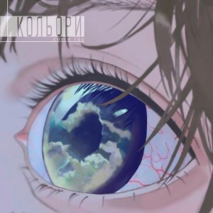 Listen to кольори song with lyrics from Zorin Inc.