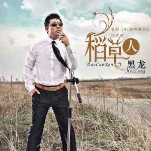 Dengarkan lagu 稻草人 (伴奏) nyanyian 黑龙 dengan lirik