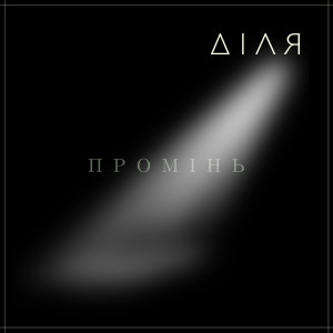 Album Промінь from ДІЛЯ