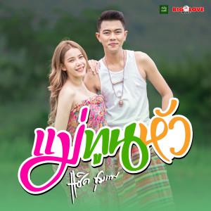 Album แม่ทูนหัว oleh แซ็ค ชุมแพ