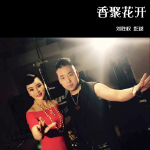 Dengarkan 香聚花开 (伴奏) lagu dari 刘胜权 dengan lirik