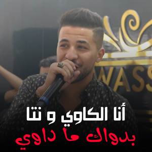 ดาวน์โหลดและฟังเพลง أنا الكاوي و نتا بدواك ما داوي พร้อมเนื้อเพลงจาก Cheb Zizou