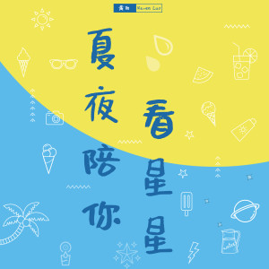 夏夜陪你看星星 dari 黄旭