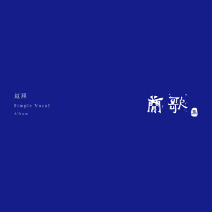Listen to 嘿 春 song with lyrics from 赵照