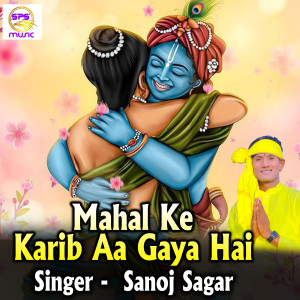 收聽Sanoj Sagar的Mahal Ke Karib Aa Gaya Hai歌詞歌曲