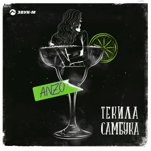 收听Anzo的Текила, самбука歌词歌曲