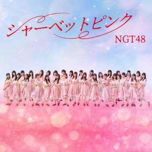 收聽NGT48的Sherbet Pink歌詞歌曲