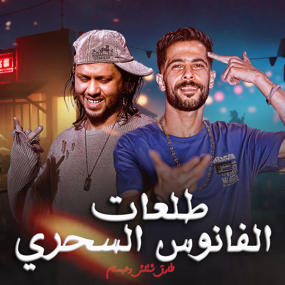 طلعات الفانوس السحرى