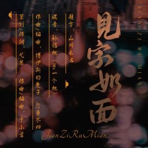 Album 见字如面 oleh 弋慕