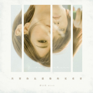 收听缪以欣的其實你比想像的更重要歌词歌曲