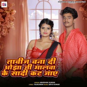 收听Abhishek Kumar的Tabij Bana Di Ojha Ji Malawa Ke Sadi Kat Jaye歌词歌曲