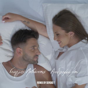 Listen to Den Mas Xorizei Tipota (Sergio T Remix) song with lyrics from Andromache