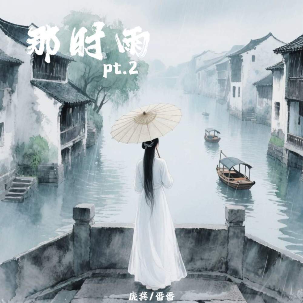 那时雨pt.2