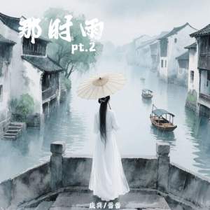 Album 那时雨pt.2 from 庞龚