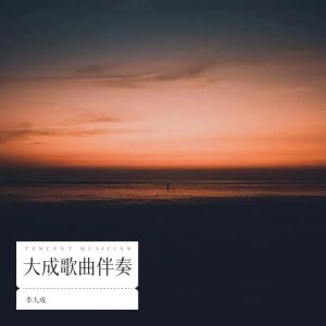 Album 大成歌曲伴奏 oleh 李鑫