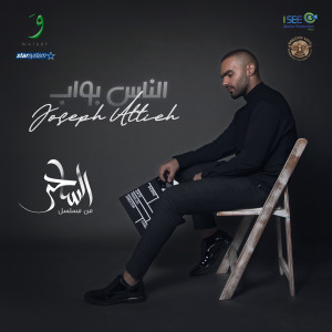 收聽Joseph Attieh的El Nass Bwab (Music from the Al Saher TV Series)歌詞歌曲