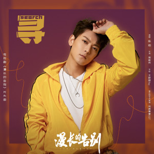 收聽陳翔的尋 (電視劇《漫長的告別》片頭曲)歌詞歌曲