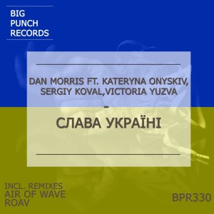 ดาวน์โหลดและฟังเพลง СЛАВА УКРАЇНІ (Roav Remix) พร้อมเนื้อเพลงจาก Dan Morris