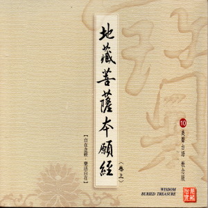 收听林耀欽的地藏菩萨本愿经 (卷上 美声台语 教念版 10)歌词歌曲